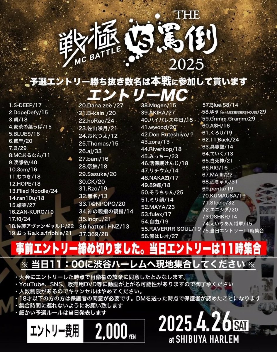 4月26日 戦極MCBATTLE vs THE罵倒 【2025特別編】 渋谷HARLEM 入場無料