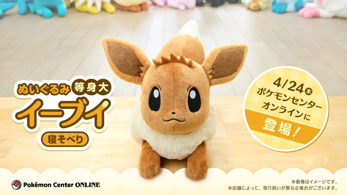 ポケセンオンラインに「ぬいぐるみ 等身大イーブイ 寝そべり」の商品