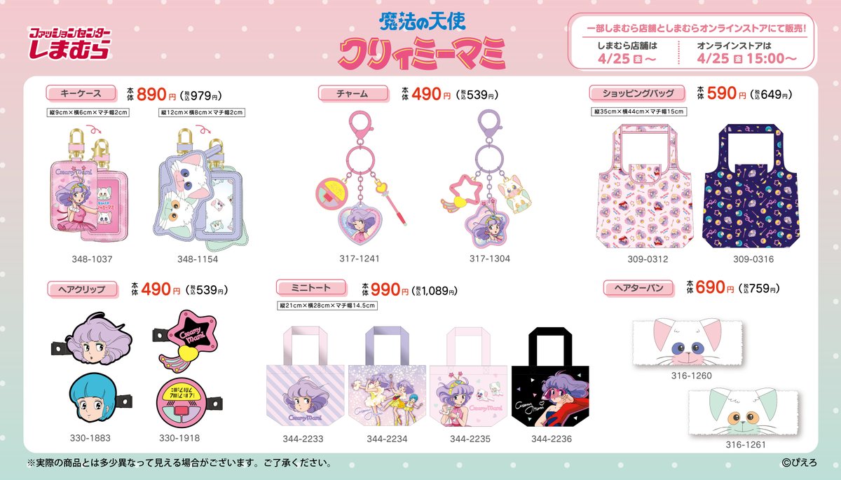4/25（金）一部のしまむら店舗にて 「クリィミーマミ」のアイテムが