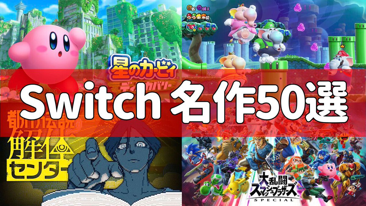Switch2発売まであと1ヵ月。Switchでおすすめのゲーム50作を一気に