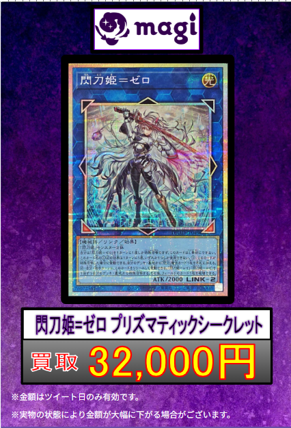 🌟#遊戯王 買取情報🌟】 閃刀姫=ゼロ プリシク 32,000円 閃刀亜式