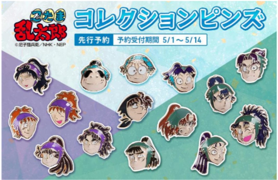 8月発売予定の新商品『忍たま乱太郎』コレクションピンズvol.1の