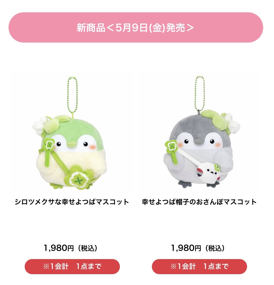 5月9日(金)発売‼️ ＼ 🍀新商品のお知らせ🍀／ 『シロツメクサな幸せ