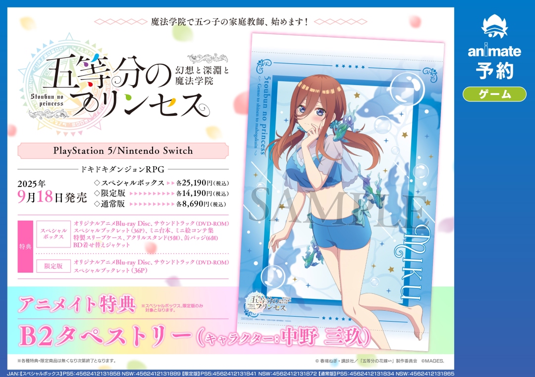 PS5/NS『五等分のプリンセス ～幻想と深淵と魔法学院～』】ご予約受付