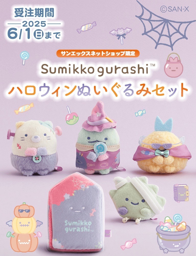 受注販売開始👻 ＼ すみっコぐらしのスプーキーなハロウィンぬいぐるみ