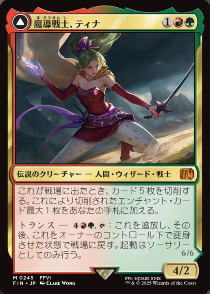 MTG x FINAL FANTASY】 《魔導戦士、ティナ》