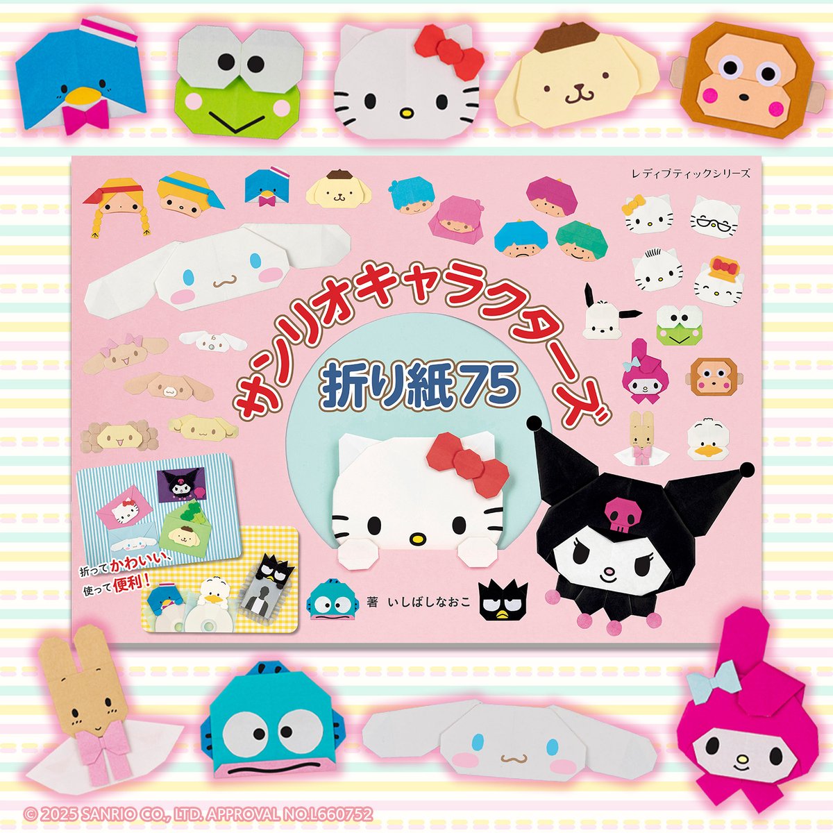 サンリオキャラクターズの折り紙の本が登場☆ 29キャラクター全75点の