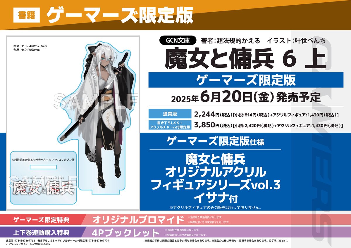 書籍/予約】 6/20発売 GCN文庫 「魔女と傭兵(6)(上) 」ゲーマーズ限定