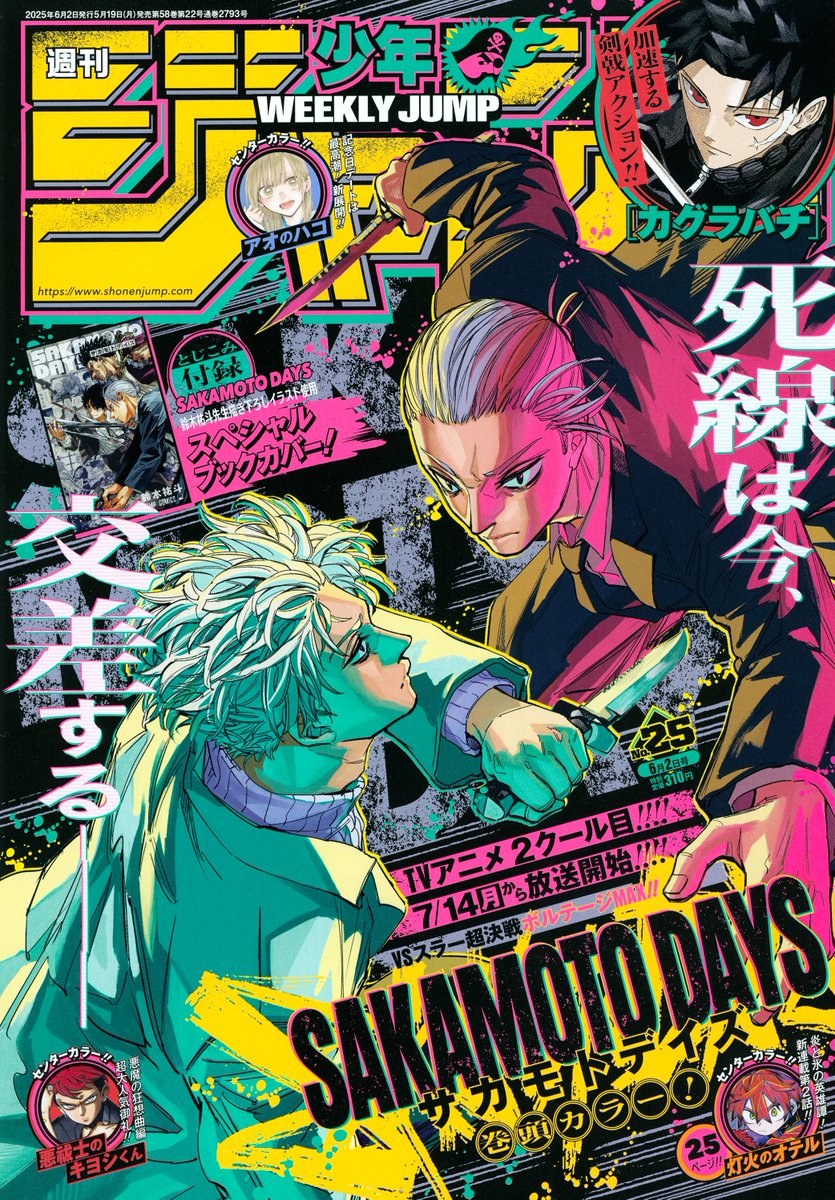 週刊少年ジャンプ25号本日発売】 #SAKAMOTODAYS 表紙＆巻頭カラー