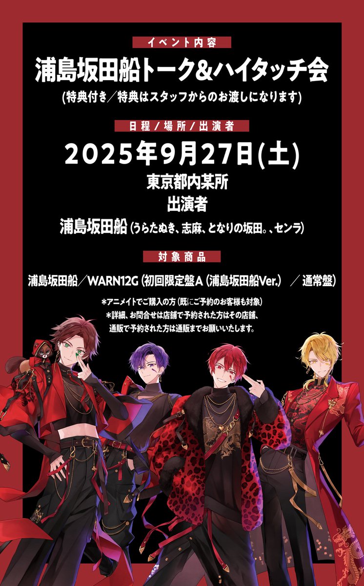 WARN12G」発売記念イベント in アニメイト開催決定！】 浦島坂田船の