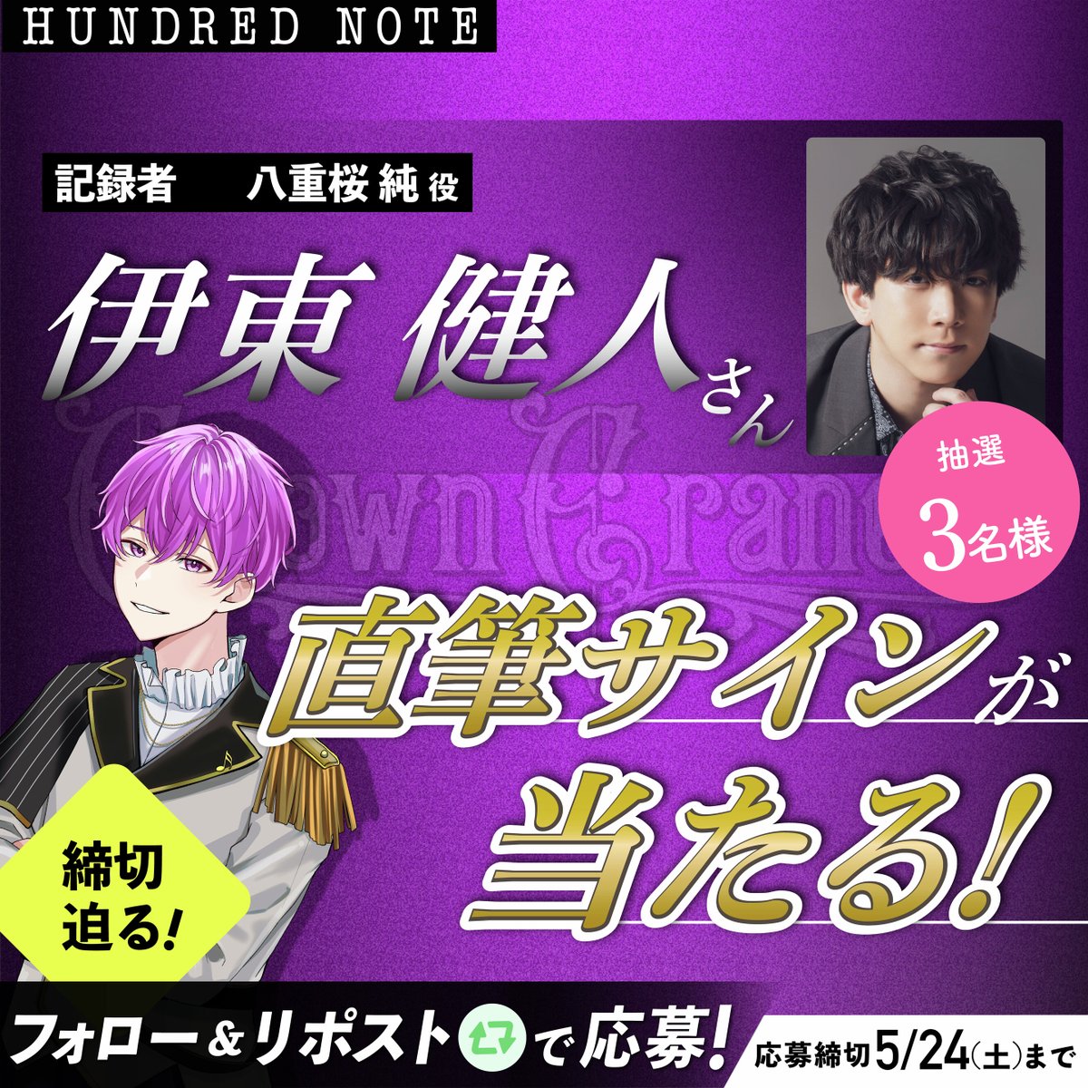 ⚠️締切迫る⚠️ クラウンクレイン👑声優発表を記念して🎊 ／ ”八重桜