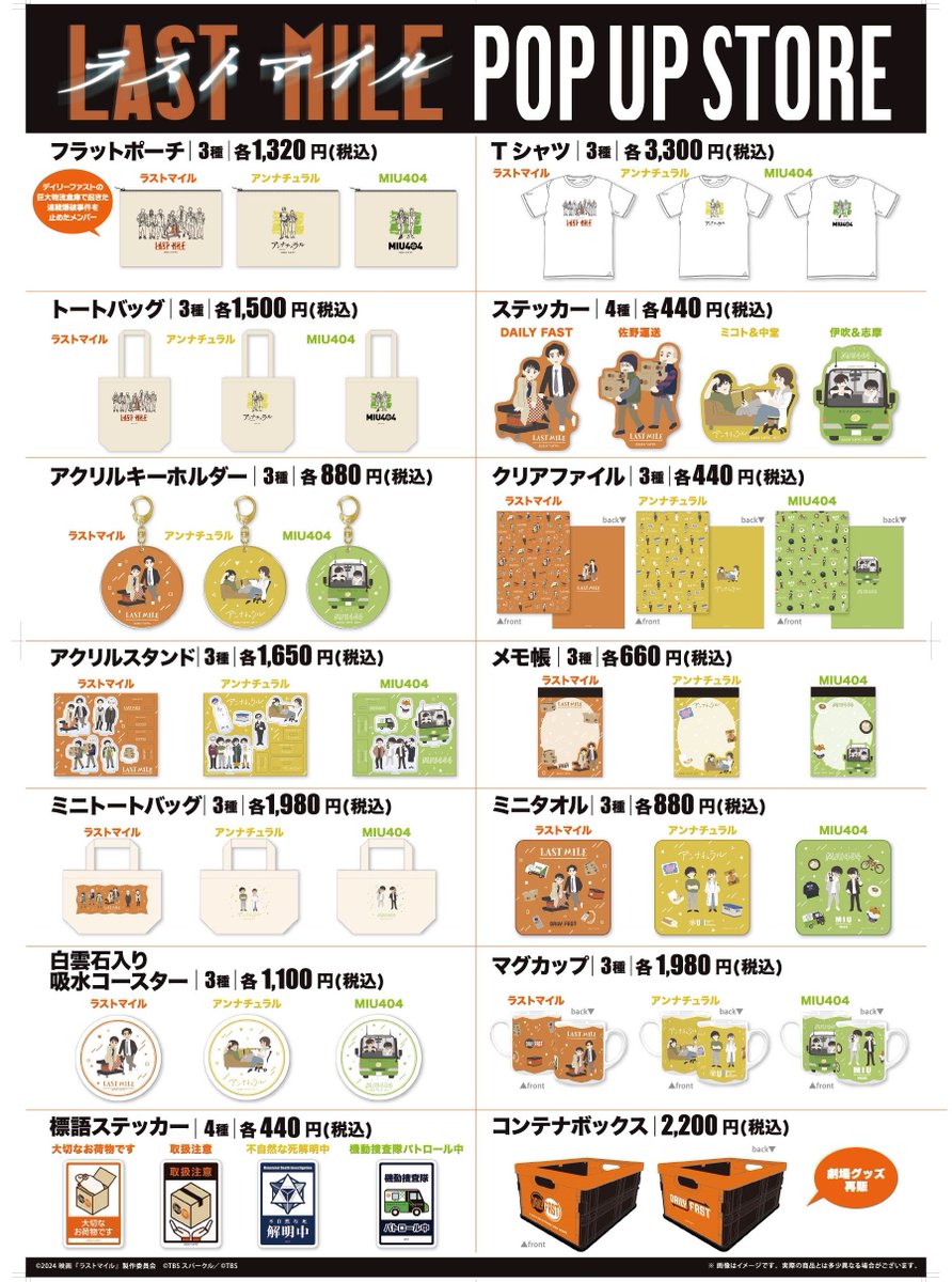 映画『ラストマイル』 BD＆DVD発売記念📀✨ POP UP STORE＆ TBS