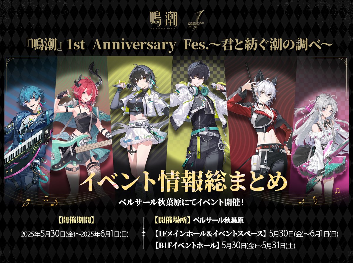 鳴潮 1st Anniversary Fes. イベント情報総まとめ 秋葉原ベルサール1F