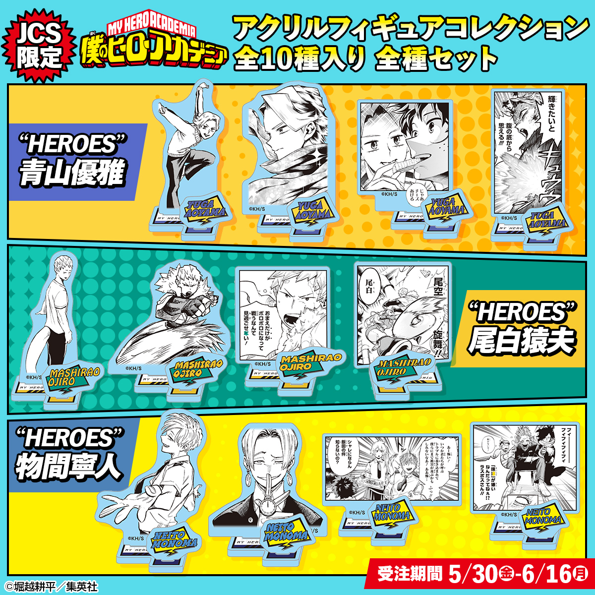 僕のヒーローアカデミア アクリルフィギュアコレクション“HEROES” 5月