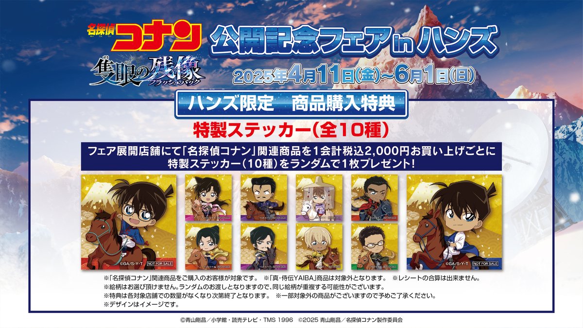 劇場版『 名探偵コナン 隻眼の残像（フラッシュバック）』 公開記念