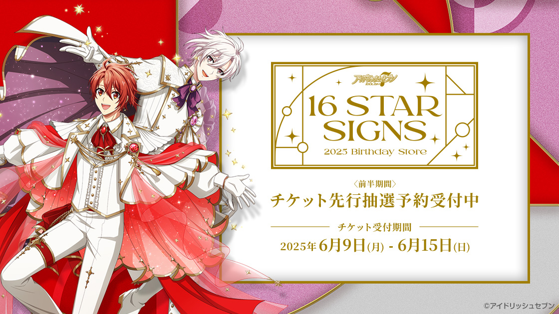 七瀬 陸 Birthday Store】【九条 天 Birthday Store】 〈前半期間