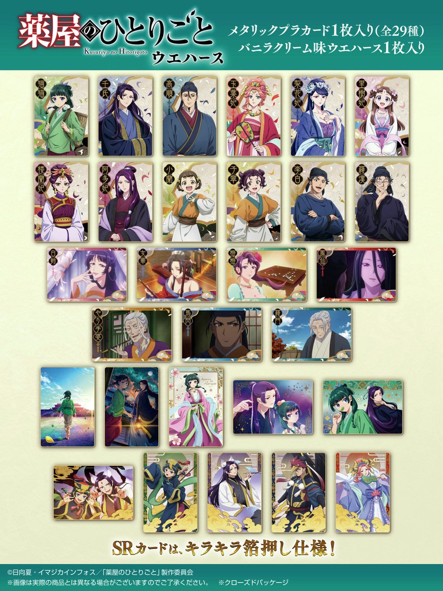 全29種 薬屋のひとりごと ウエハース フルコンプセット