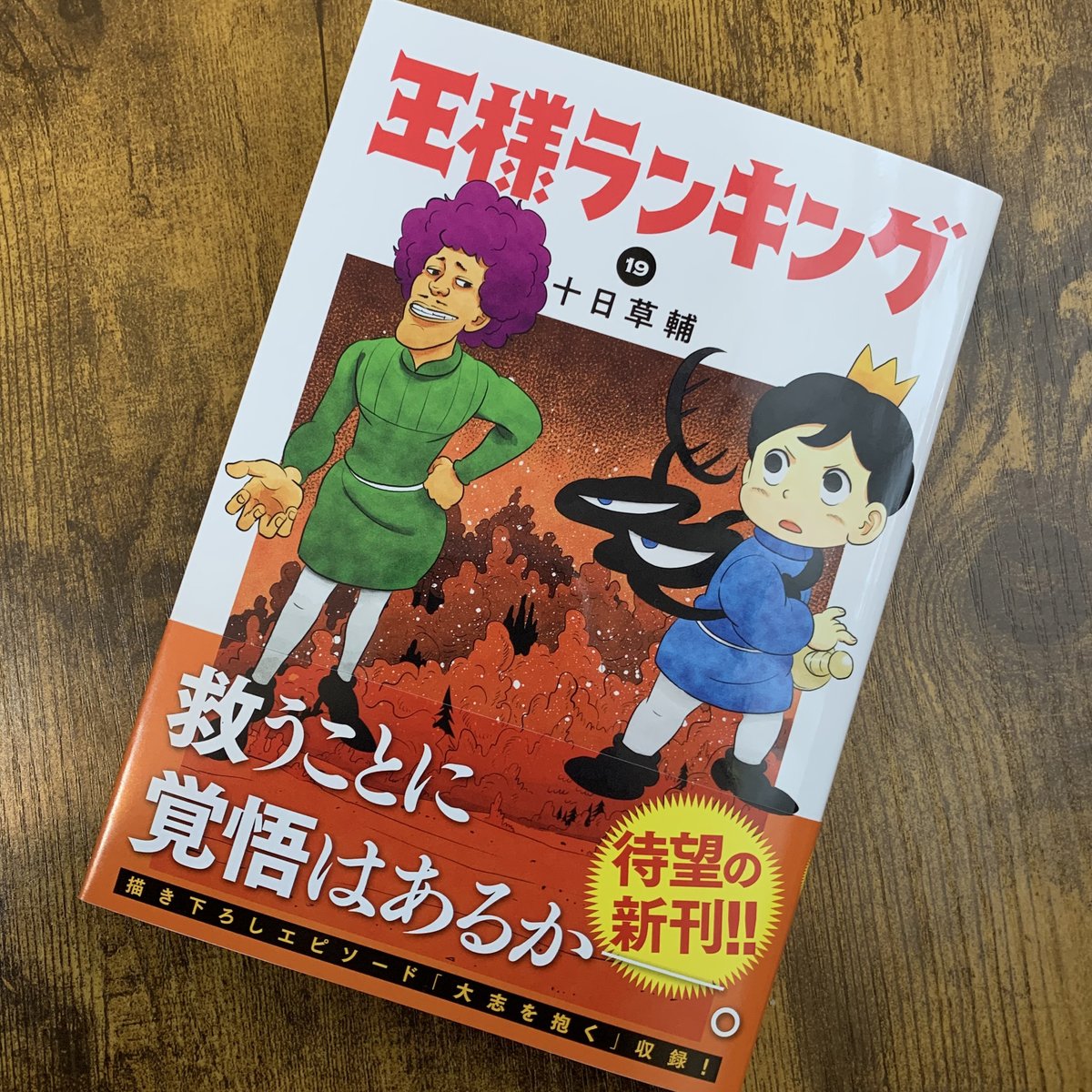 王様ランキング 」コミックス第19巻が完成✨ ピカピカの見本誌が編集部