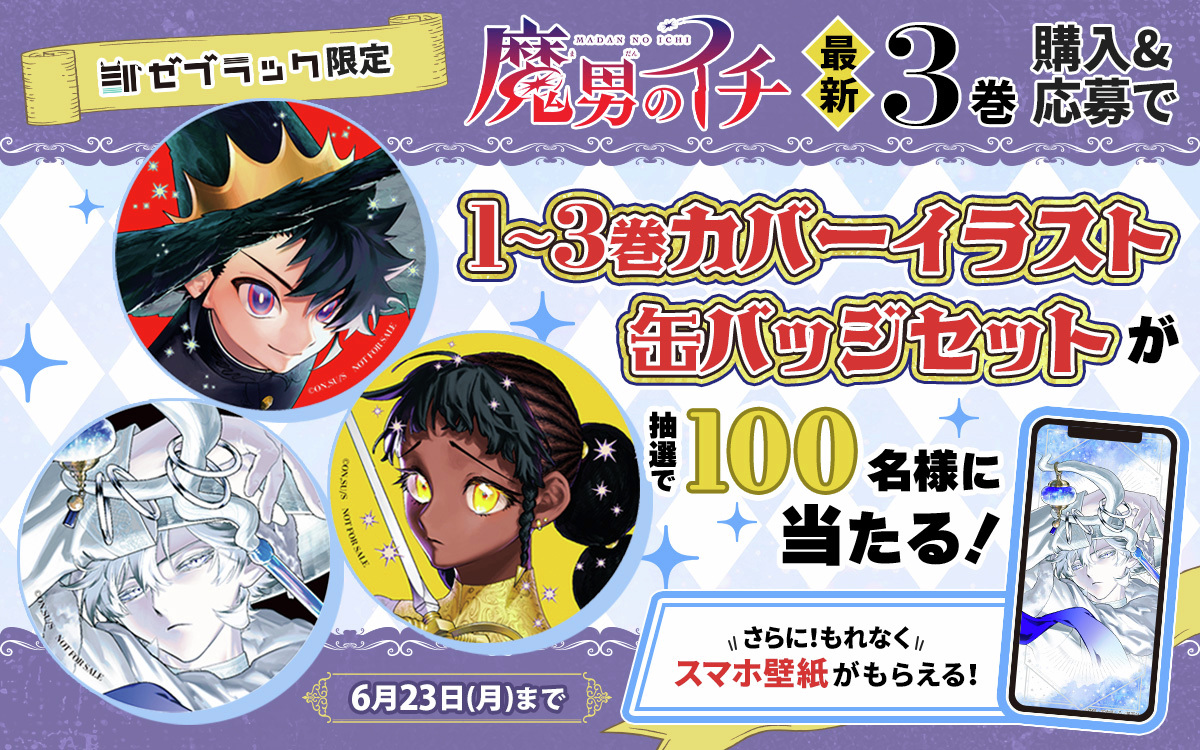 🦓ゼブラック限定🦓 「#魔男のイチ」 第3巻購入キャンペーン