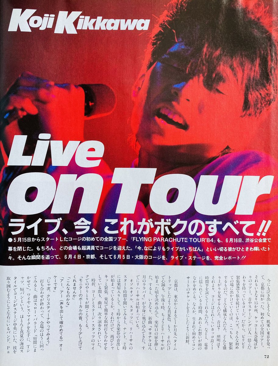 今日は何の日】 吉川晃司 '84 FLYING PARACHUTE TOUR ① 京都会館第二