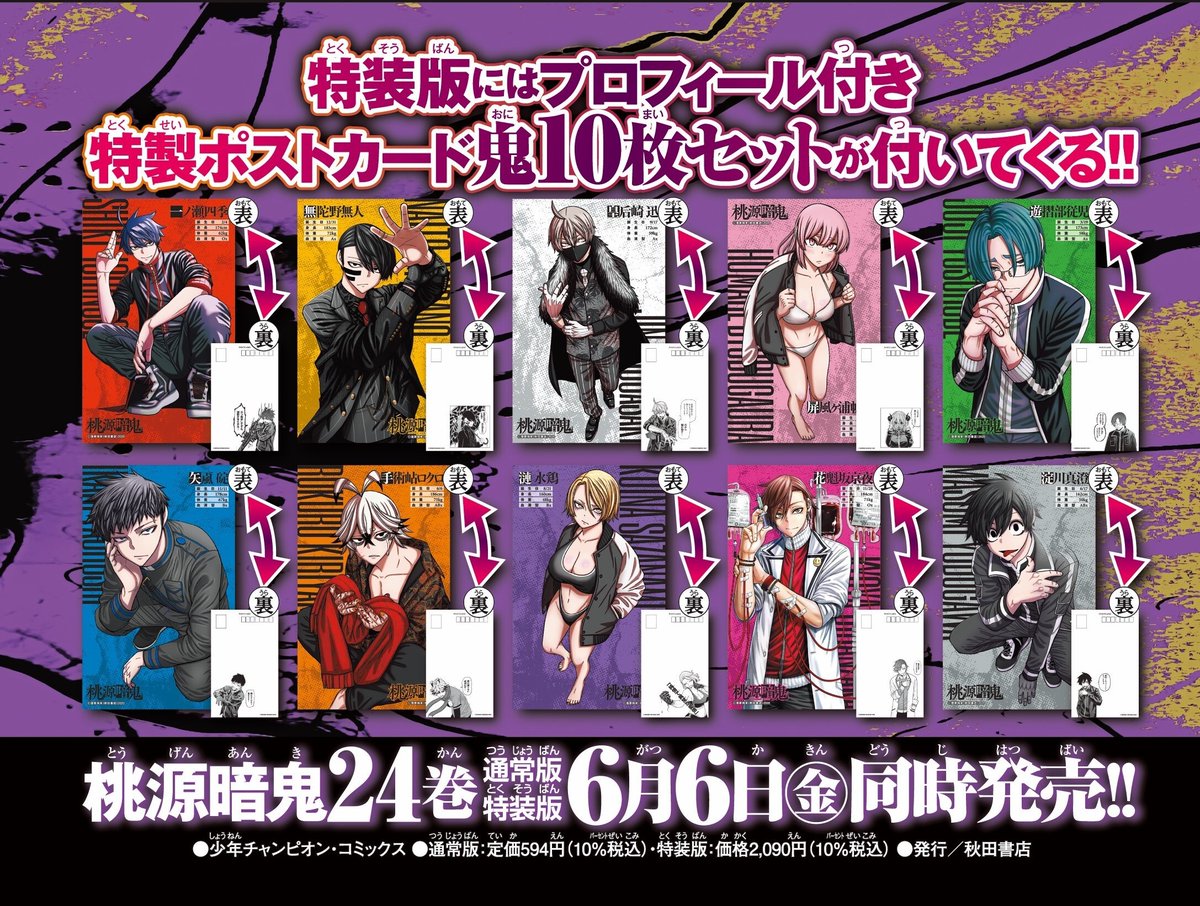 明日6/6(金)発売の「#桃源暗鬼」24巻特装版ではプロフィール付き特製