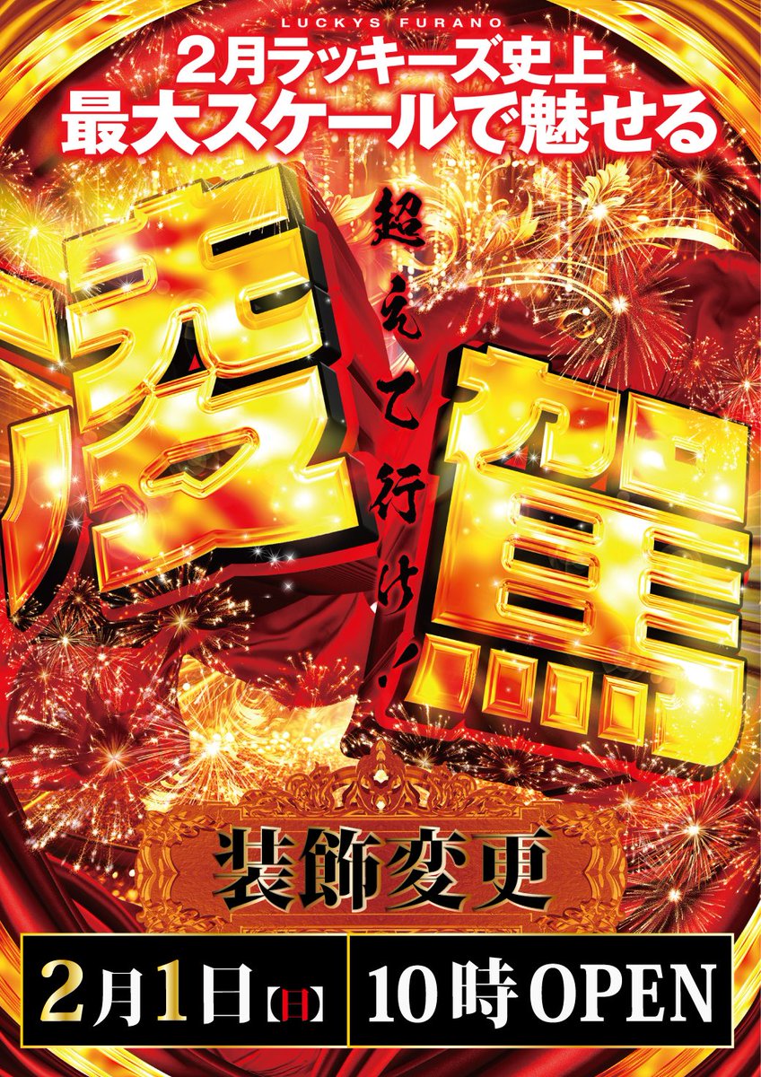 2/1 10時OPEN さぁいくぞ！