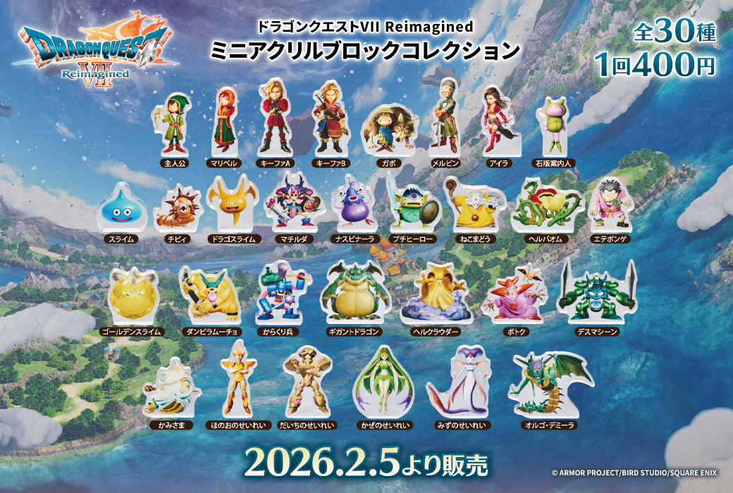 🔵🔴#ドラゴンクエスト カプセルトイ情報🔵🔴 【2026.2.5 発売予定