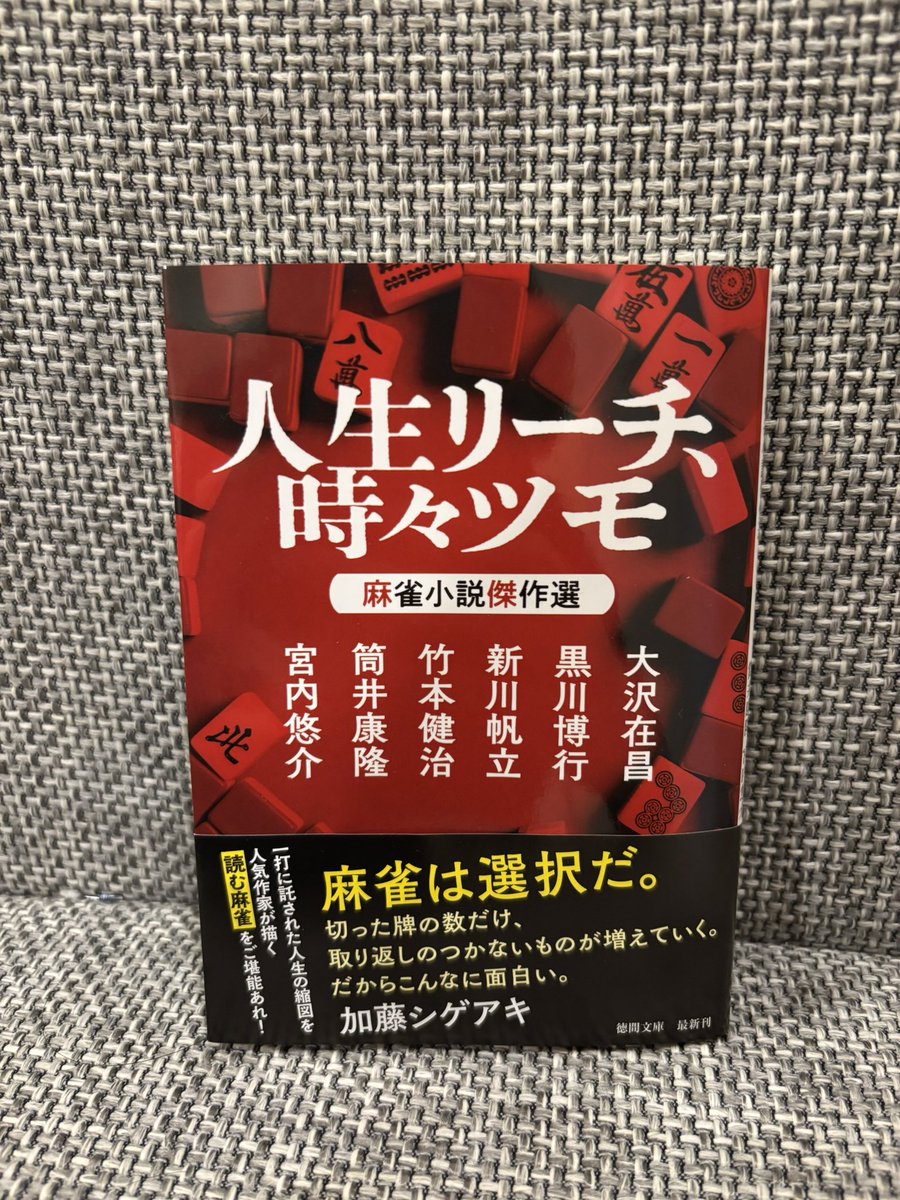 商談済] 人生リーチ、時々ツモ 麻雀小説傑作選 人生リーチ、時々ツモ
