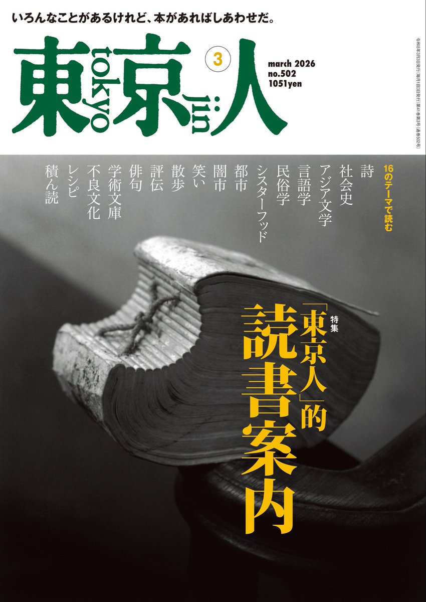 月刊「東京人」 (@tokyo_jin_toshi) / Posts / X
