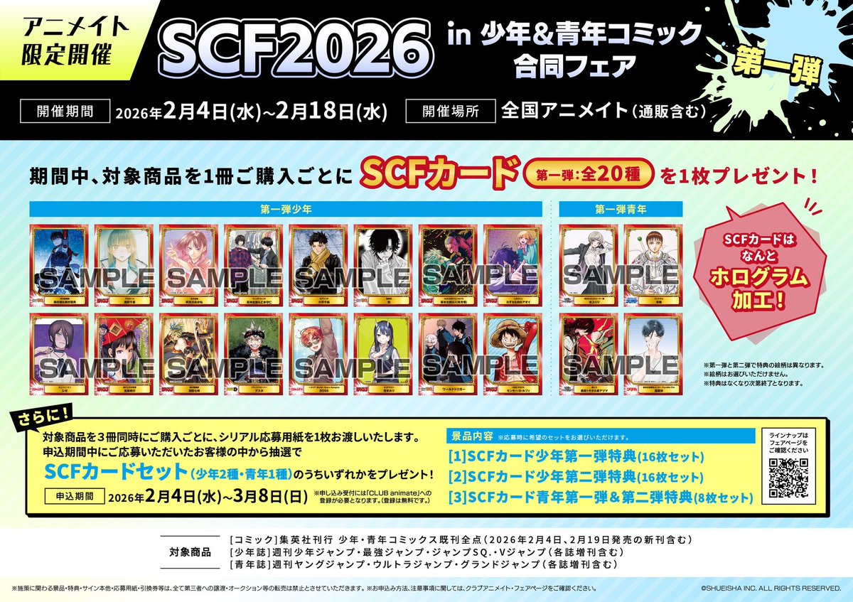 アニメイト SCF2026 in 少年＆青年コミック合同フェア いよいよ明日2月