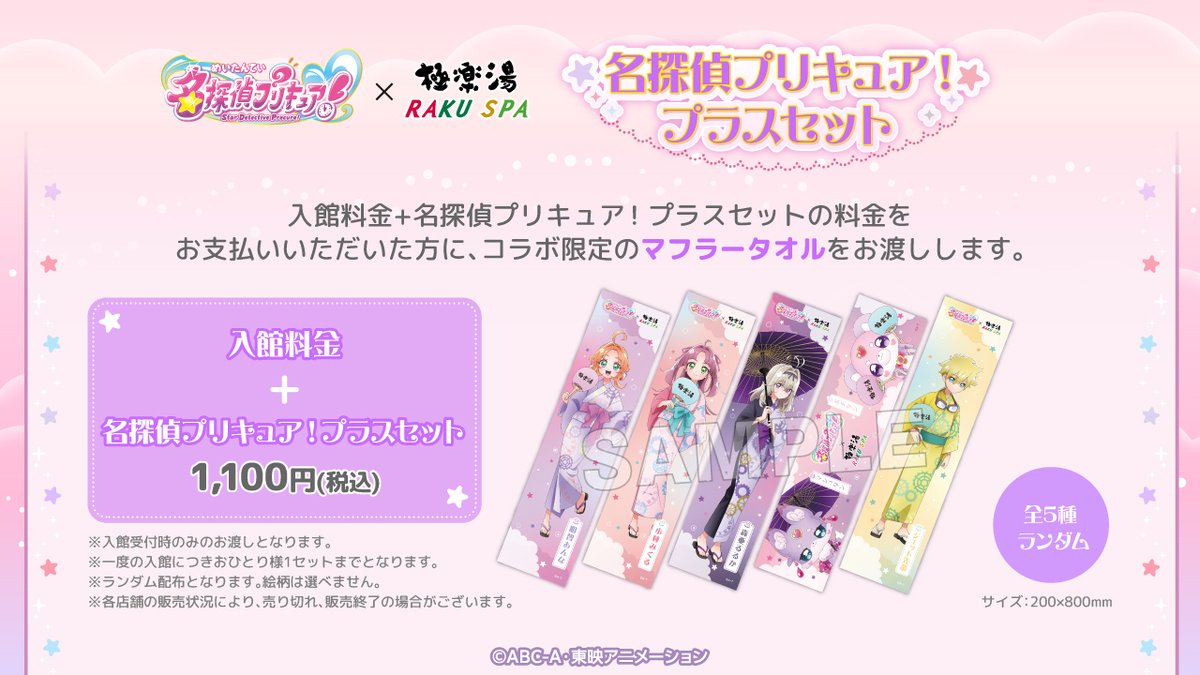 名探偵プリキュア！× #極楽湯 #RAKUSPA】 ／ 名探偵プリキュア！プラス