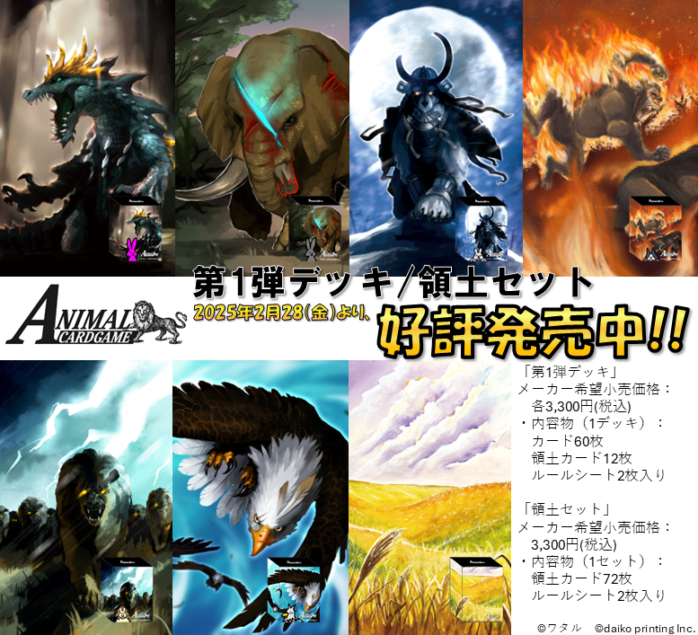 アニマルカードゲーム【商品情報】※再掲 2025年2月28日（金）より、第1