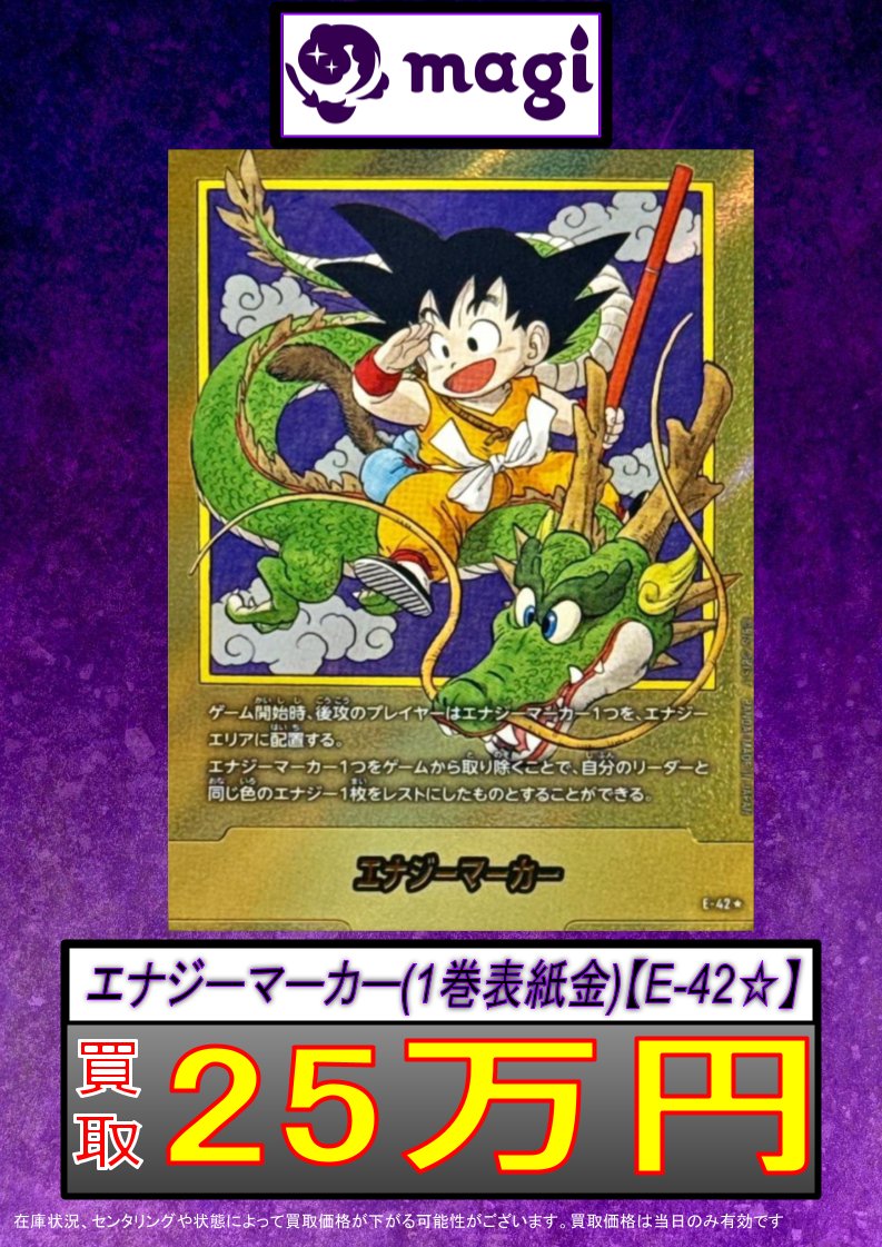 ✨DBFW買取情報✨】 エナジーマーカー1巻 強化買取中です✨ お