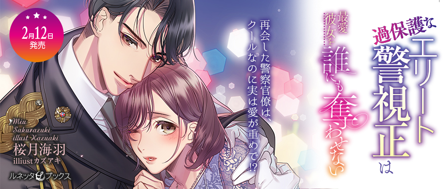 ルネッタブックス＆コミックス【公式】2/12新刊発売中