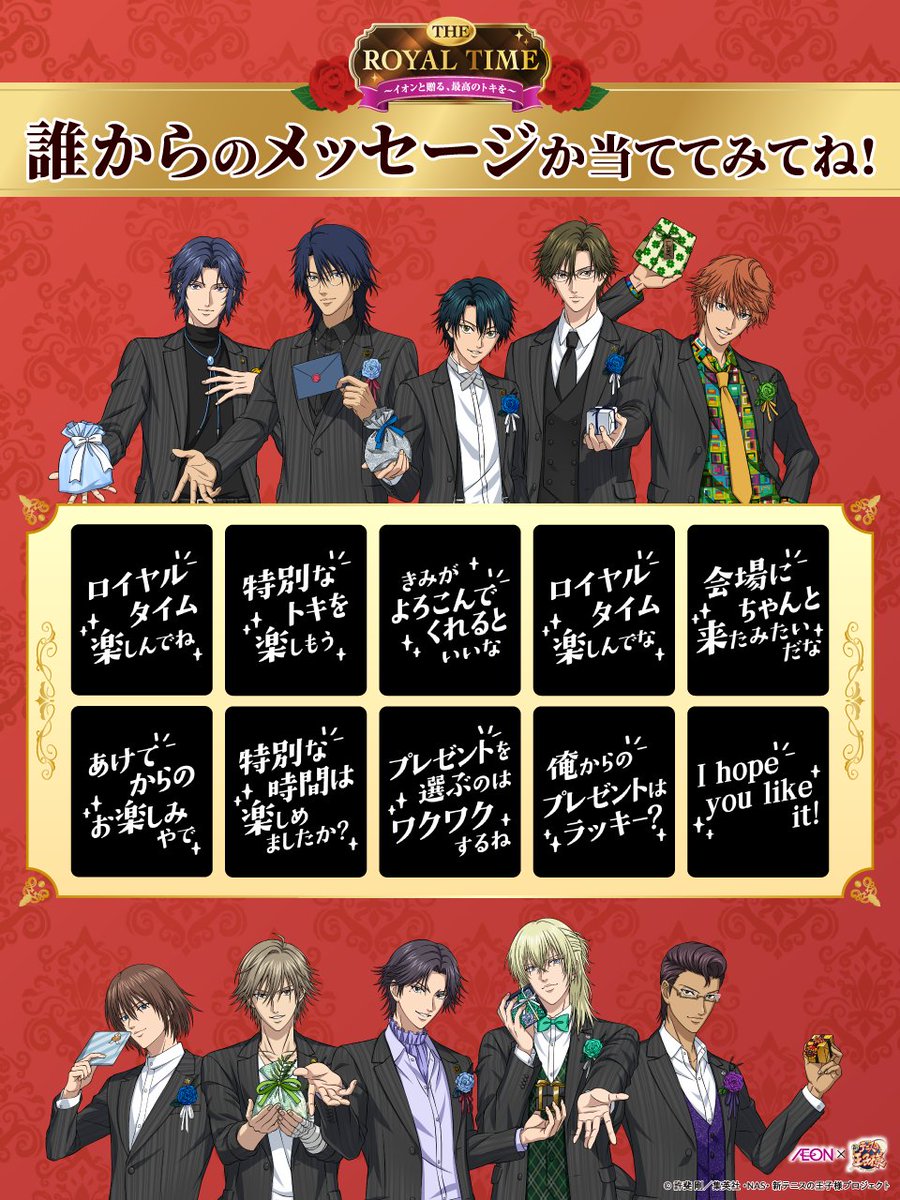 新テニスの王子様 イオンコラボ ロイヤルミッション ロイヤルタイム