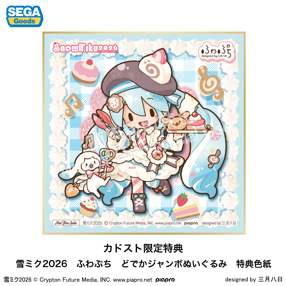 予約限定特典】 雪ミク2026 #ふわぷち どでかジャンボ ぬいぐるみをご