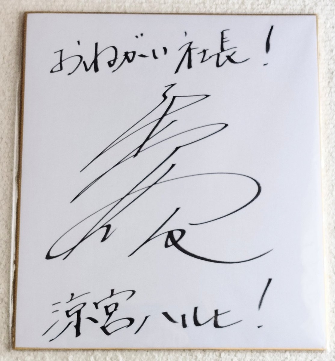 おねがい社長の涼宮ハルヒの憂鬱コラボキャンペーンで当選していた