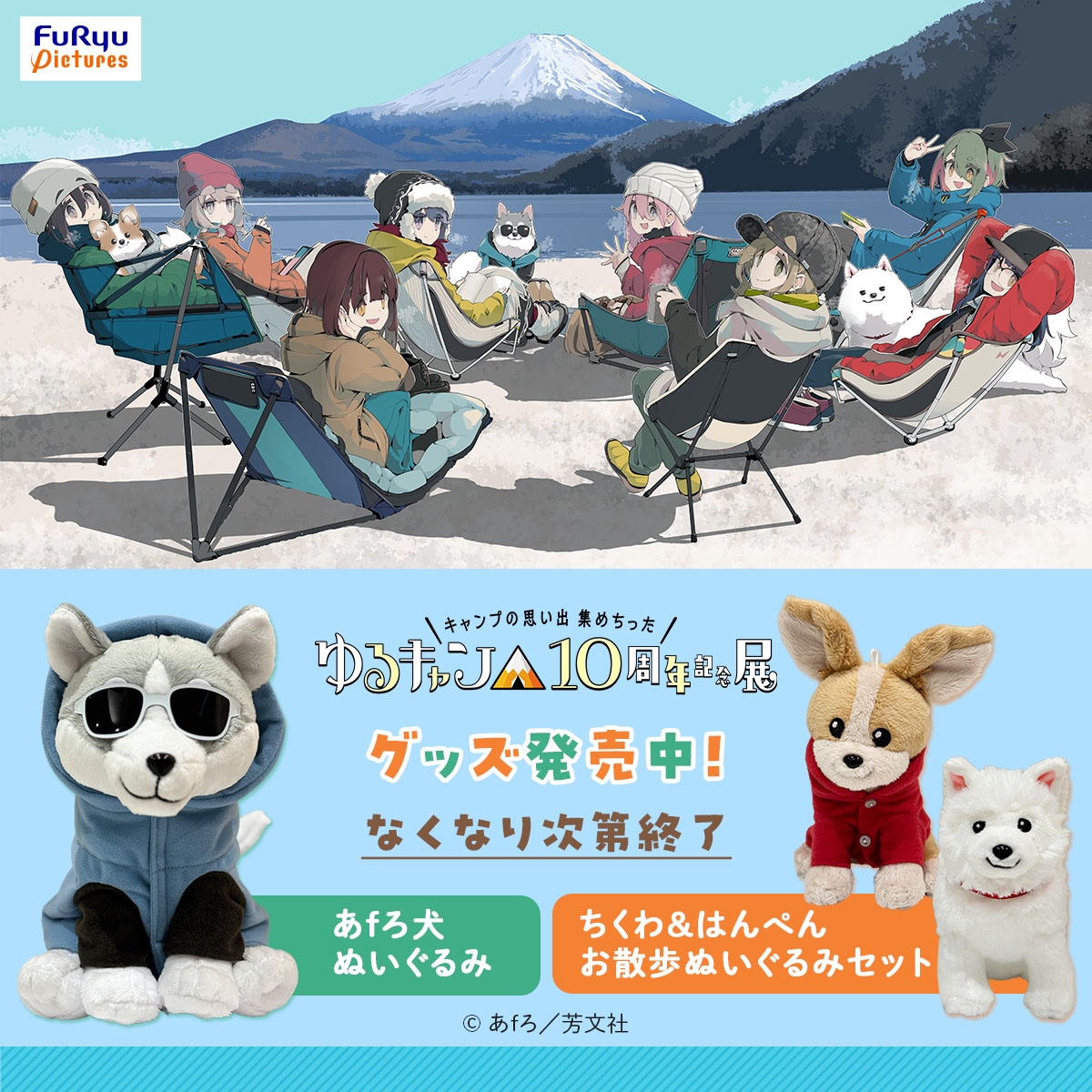 ゆるキャン△』10周年記念展 ＼キャンプの思い出 集めちった