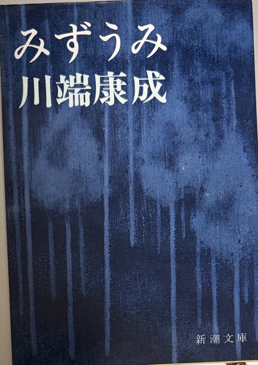 小説振り返り、78冊目は川端康成著「新潮文庫 みずうみ」(昭和35年