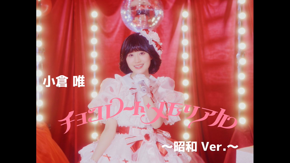 ˏˋ ❤️ ハッピーバレンタイン❤️ ˎˊ˗ #小倉唯 NEWシングル