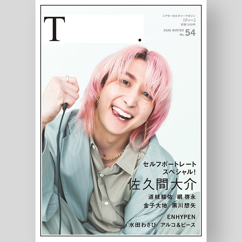 🩷さっくんソロ表紙✨ 「シアターカルチャーマガジンT No.54」 3/6発売