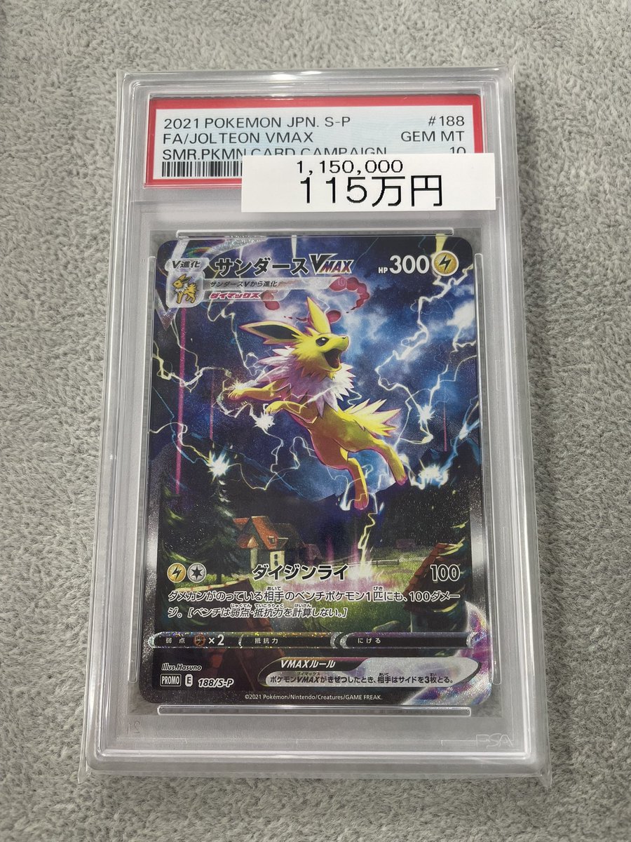 🌟入荷情報🌟 【PSA10】サンダースVMAX 《夏ポケカ》｛188/S-P