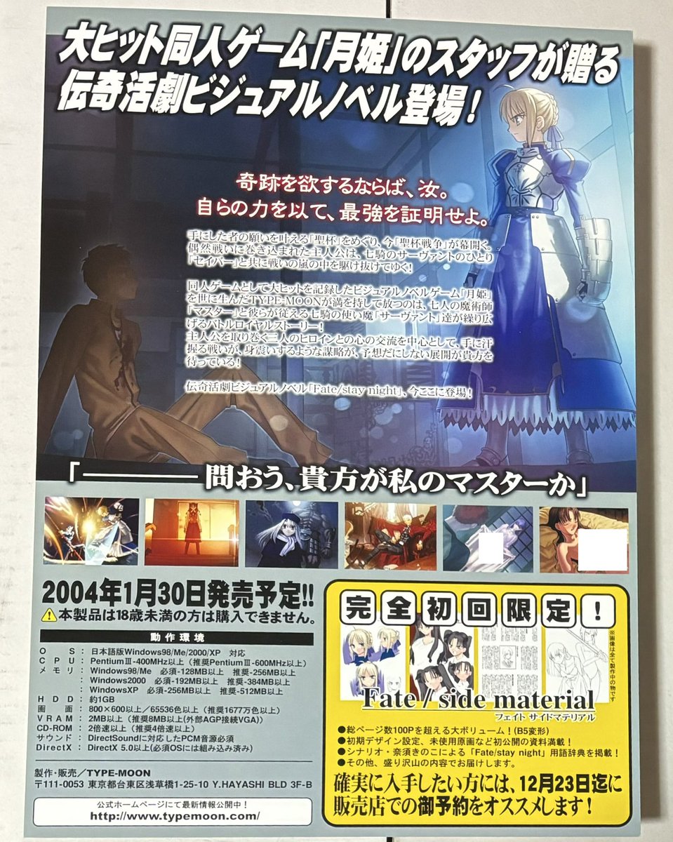 このチラシ見るとTYPE-MOONて昔から浅草橋だったんだなという。今は