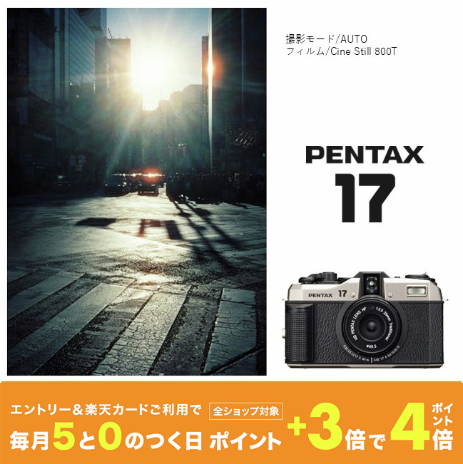 本日は5のつく日！] ハーフサイズのフィルムカメラ「PENTAX 17」が