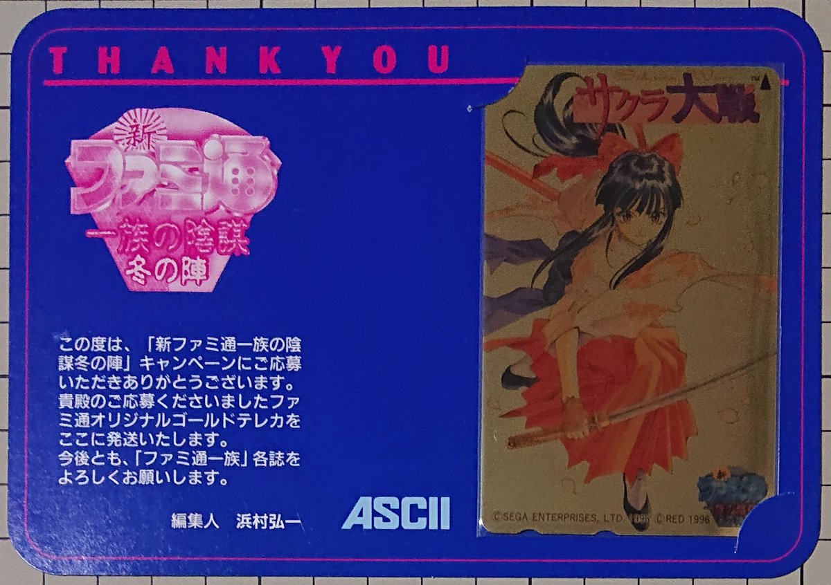 SSゲーム 「サクラ大戦」 テレホンカード ゲーム雑誌ファミ通の企画