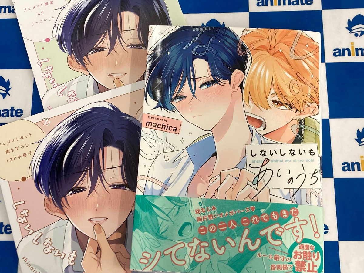 書籍新刊情報】 #machica(@machica_303 ) 先生 『しないしないもあいの