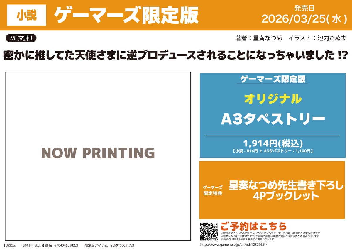 📚書籍予約📚 『密かに推してた天使さまに逆プロデュースされることに