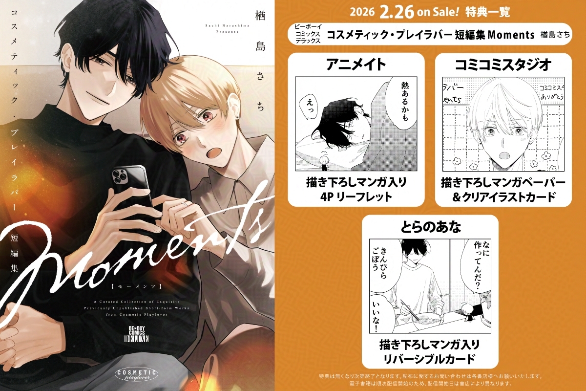 2月26日発売 ♥#特典まとめ♥ 「コスメティック・プレイラバー 短編集