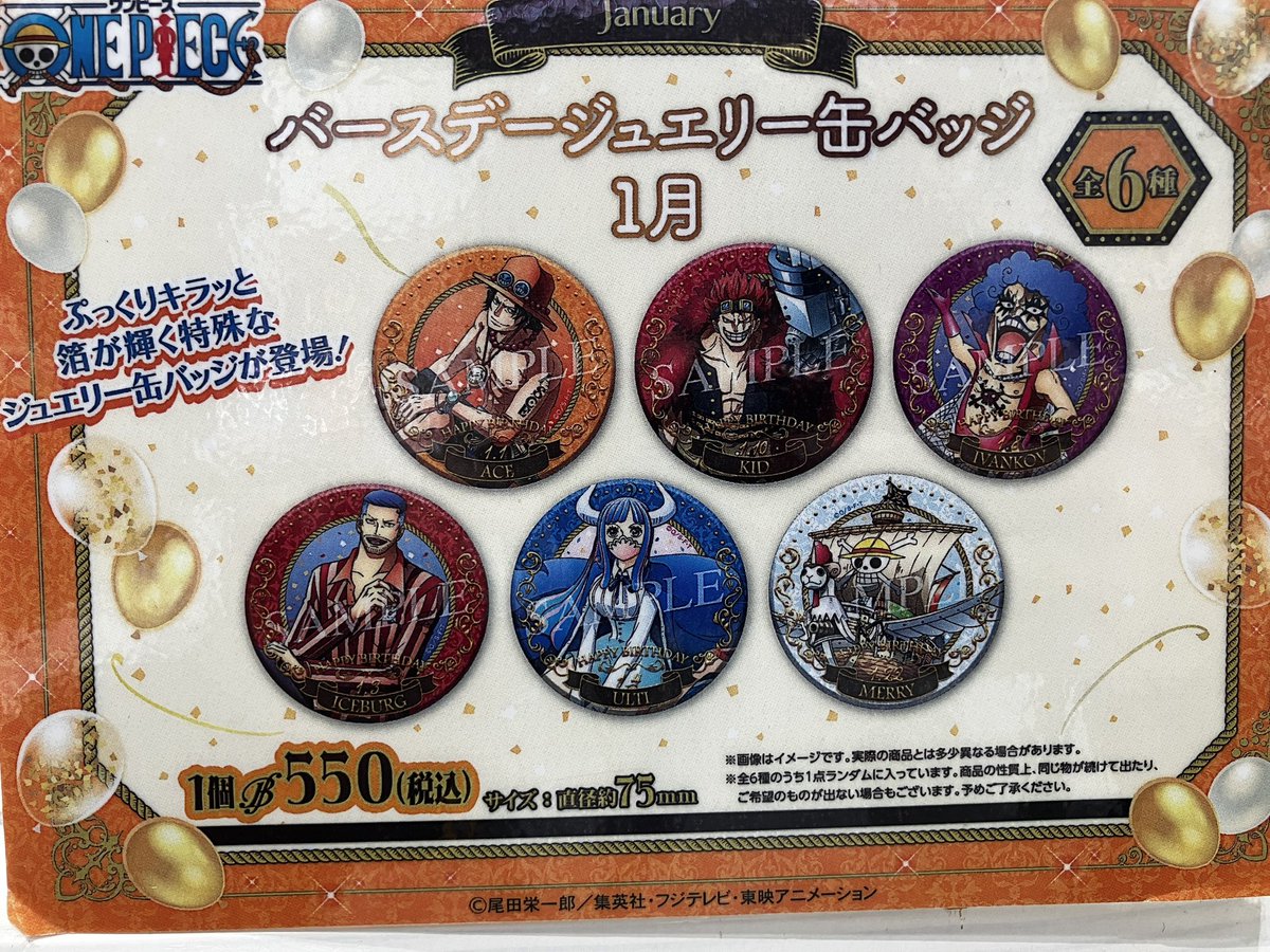 おすすめ商品】麦わらストア限定 バースデージュエリー缶バッジ 1月(全