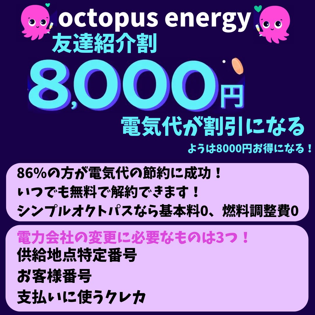 PR】電気も乗り換えする時代。 オクトパスエナジー友だち紹介割
